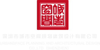 操美女免费在线观看视频网站深圳市城市空间规划建筑设计有限公司